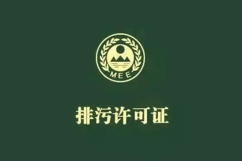 最新關于排污許可證常見問題30問匯總