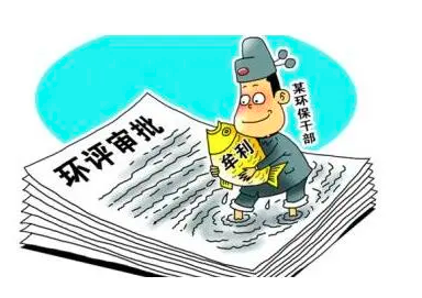 環(huán)評、監(jiān)測造假最高判刑10年