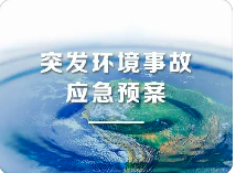 環(huán)境應急預案五大重點！未編制環(huán)境應急預案罰款20萬？