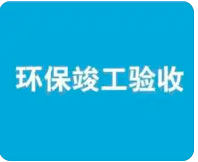 環(huán)保驗(yàn)收監(jiān)測(cè)需收集哪些資料？附：驗(yàn)收調(diào)查報(bào)告基本內(nèi)容模板