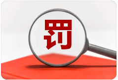 罰13余萬，一檢測機(jī)構(gòu)三年內(nèi)禁止參與政府采購