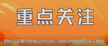 原始記錄要注意填這些東西，別再出現(xiàn)原始記錄不原始