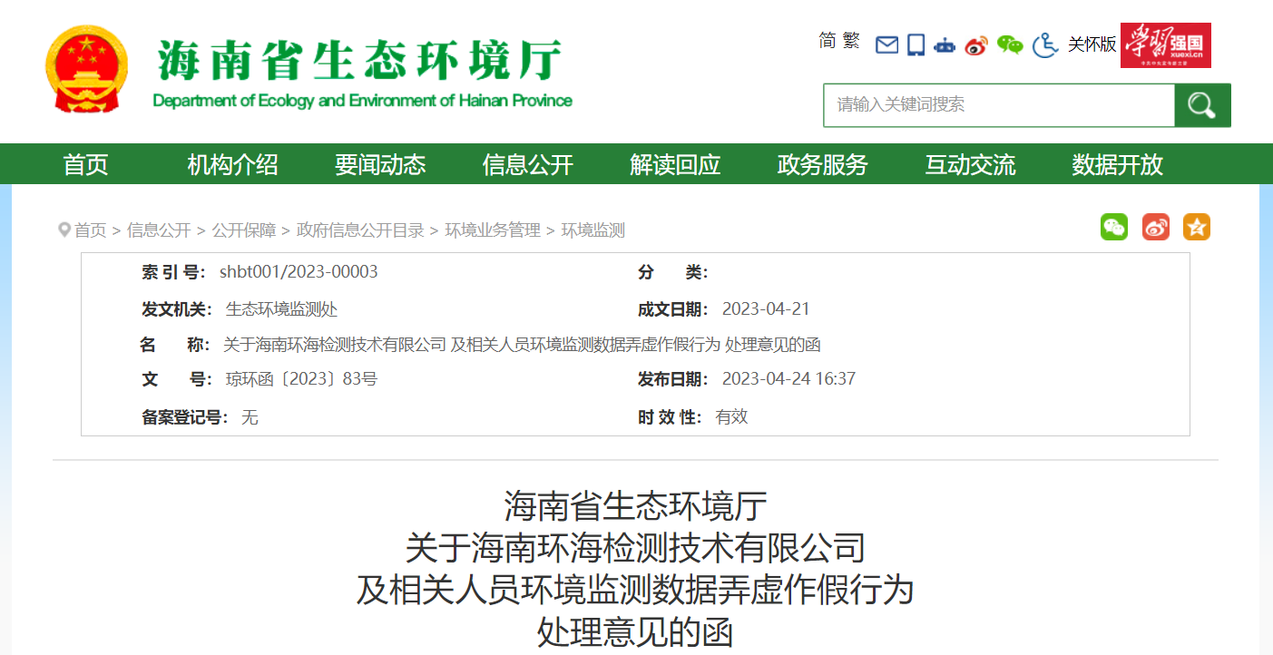 多家環(huán)境檢測/環(huán)境監(jiān)測被重罰，相關(guān)人員被追責！