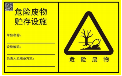 新國(guó)標(biāo)！危廢標(biāo)識(shí)牌定制！
