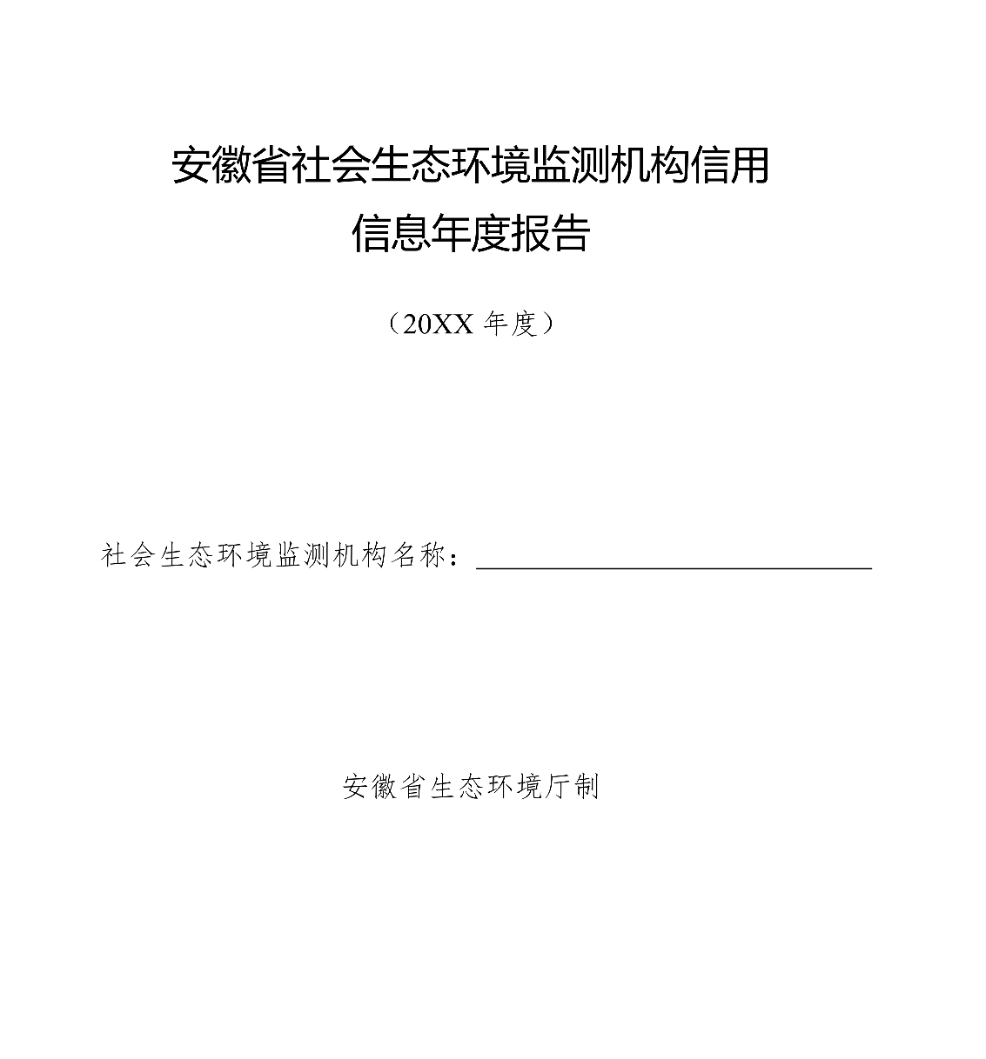 社會(huì)生態(tài)環(huán)境監(jiān)測(cè)機(jī)構(gòu)如有這六種情形的，直接評(píng)為D級(jí)（不良）！