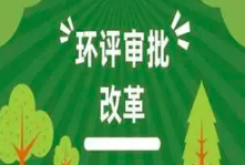 關(guān)于印發(fā)《建設(shè)項(xiàng)目環(huán)境影響報(bào)告表》內(nèi)容、格式及編制技術(shù)指南的通知