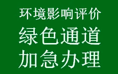 生態(tài)環(huán)境部印發(fā)《關(guān)于優(yōu)化小微企業(yè)項(xiàng)目環(huán)評(píng)工作的意見(jiàn)》（環(huán)環(huán)評(píng)〔2020〕49號(hào)）