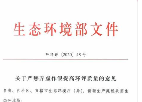 關(guān)于印發(fā)環(huán)評管理中部分行業(yè)建設項目重大變動清單的通知