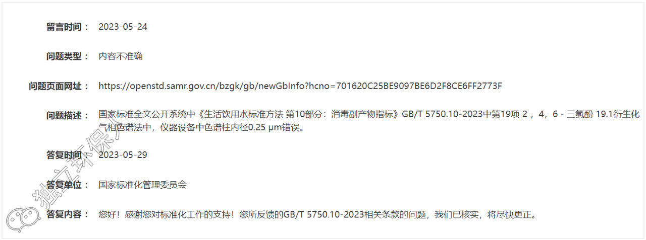 GB/T 5750.10-2023標(biāo)準(zhǔn)又一處錯(cuò)誤被發(fā)現(xiàn)，官方已核實(shí)