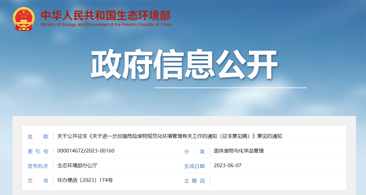 關(guān)于公開征求《關(guān)于進(jìn)一步加強(qiáng)危險廢物規(guī)范化環(huán)境管理有關(guān)工作的通知（征求意見稿）》意見的通知