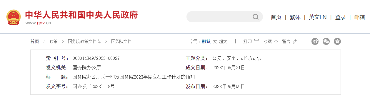制定生態(tài)保護(hù)補(bǔ)償條例 | 國務(wù)院印發(fā)2023年度立法工作計劃