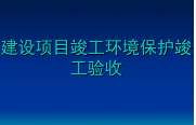 匯總整理！關(guān)于建設(shè)項(xiàng)目環(huán)保驗(yàn)收常見(jiàn)問(wèn)題的官方答復(fù)