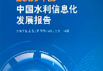 《2023中國水利發(fā)展報告》正式出版