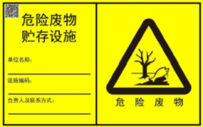 新的危廢識別標(biāo)志如何設(shè)置？7月前必須要更換！