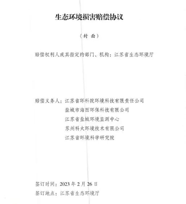 響水爆炸事故環(huán)境損害賠償總額逾4億，5家擔(dān)責(zé)環(huán)評機(jī)構(gòu)已達(dá)成賠償協(xié)議