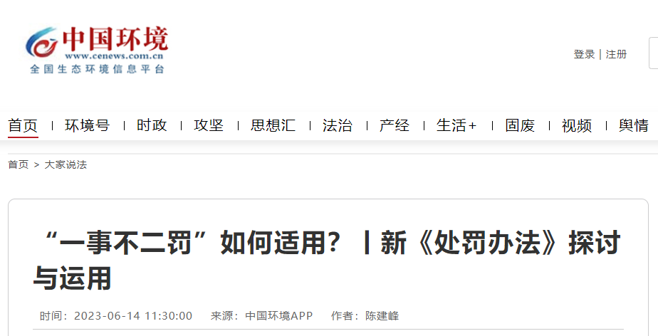 新《處罰辦法》探討：“一事不二罰”如何適用？
