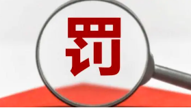 罰款+停業(yè)整頓！這些第三方檢測弄虛作假