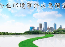 關(guān)于突發(fā)環(huán)境事件應(yīng)急預(yù)案，這些基本知識您必須知道