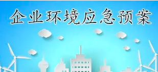 關于突發(fā)環(huán)境事件應急預案備案那些事兒！