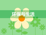 小心，有人冒充生態(tài)環(huán)境部門詐騙！