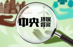 環(huán)境部：今年將適時(shí)啟動第三輪中央環(huán)保督察！附企業(yè)應(yīng)做應(yīng)知手冊