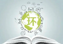 生態(tài)環(huán)境部：繼續(xù)強化環(huán)評復(fù)核工作，規(guī)范建設(shè)項目環(huán)評文件編制行為