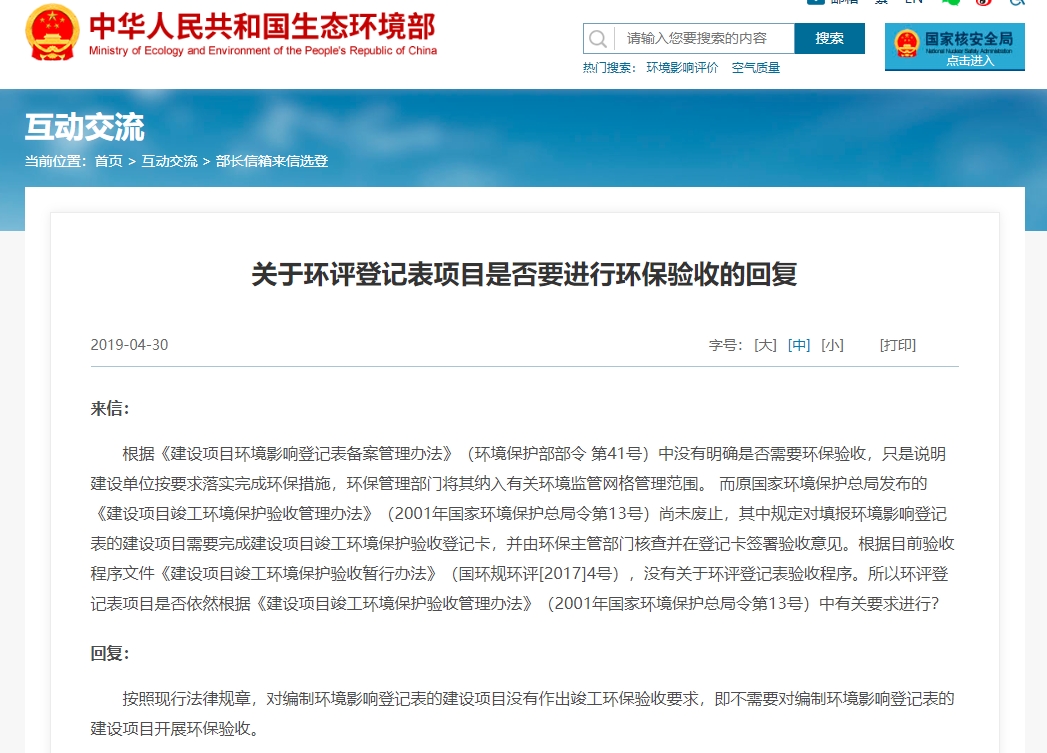 關于環(huán)評登記表項目是否要進行環(huán)保驗收的回復
