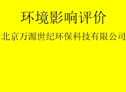建設項目基建階段是否需要完成環(huán)評手續(xù)？