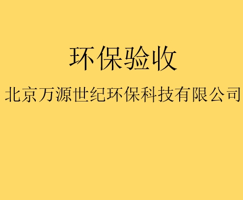 建設(shè)項目竣工環(huán)境保護(hù)驗收監(jiān)測需要收集哪些資料？
