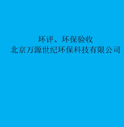 環(huán)評(píng)：重新審核、重大變更、后評(píng)價(jià)區(qū)別與聯(lián)系